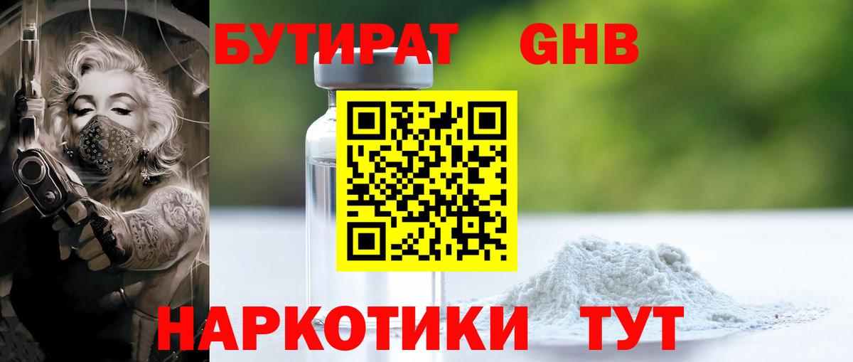 Бутират 1.4BDO Прокопьевск