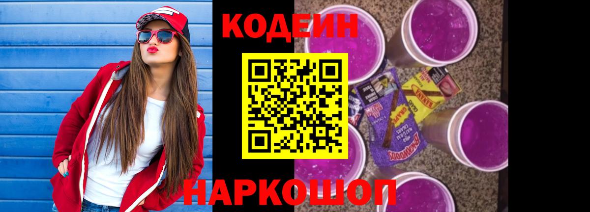 Прокопьевск  Codein Purple Drank  Вход с VPN  Codein Purple Drank 