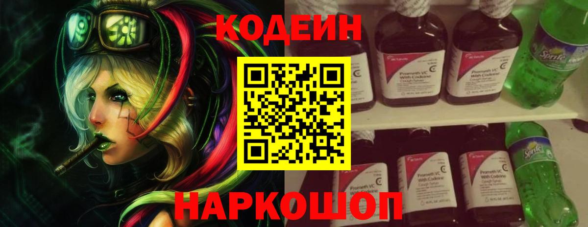 Кодеин Purple Drank Прокопьевск